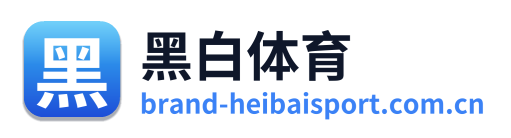 黑白体育